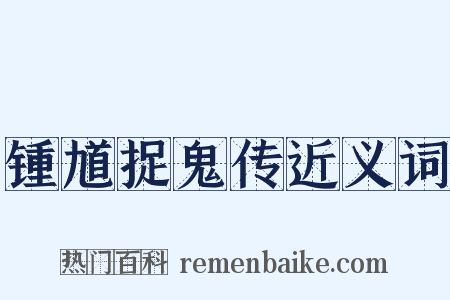 锺馗捉鬼传近义词是什么意思的图片